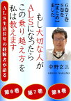 ★★3冊を【まとめ】ました。もし大切な人がALSになったら、この乗り越え方を私は教えます。ALS生活長年の経験者が語る。Gシリーズ678★★ 乗り越えるときの【電子書籍】