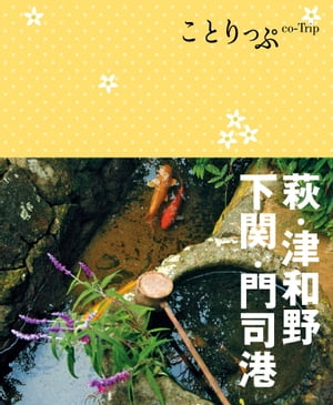 ことりっぷ 萩・津和野・下関・門司港【電子書籍】[ 昭文社 