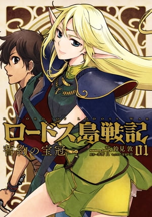 ロードス島戦記 誓約の宝冠 （1）【電子書籍】 鈴見 敦