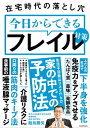 在宅時代の落とし穴　今日からできるフレイル対策