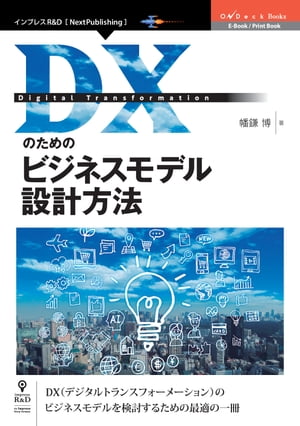 ＜p＞本書はDX（デジタルトランスフォーメーション）において、ビジネスモデルを検討・設計するための知識や手法などを解説した書籍です。＜br /＞ ビジネスモデルとして、プラットフォームについても詳細に独自の記法や事例などを使い検討方法を解説します。その他、DXのビジネスモデル検討のために具体的に役立つ様々な内容を示します。＜br /＞ 現在、DXを進める際にビジネスモデルを検討するために役立つ書籍がまだほとんどないため、おすすめの一冊です。＜br /＞ ビジネスモデルを検討する際、単にパターンに当てはめて検討することを薦める書籍が多いのですが、本書では、一般的なパターンをさらに構造化・体系化して検討する方法論を示します。それについては著者のこれまでの事例研究や特許の分析、ビジネスモデルが成り立つ仕組みをAIを利用してモデリングする研究、大学の授業におけるビジネスモデルの設計演習での効果の考察などが存分に生かされています。＜br /＞ 【目次】＜br /＞ 1章 デジタルトランスフォーメーションにおけるビジネスモデルの重要性＜br /＞ 2章 デジタルトランスフォーメーションの現状と事例＜br /＞ 3章 ビジネスモデル分析/設計の手法＜br /＞ 4章 ビジネスモデルの検討方法＜br /＞ 5章 プラットフォーム事業のビジネスモデルの検討方法＜br /＞ 6章 ビジネスモデルやサービスの権利化＜br /＞ 7章 AIのビジネスモデル設計への活用方法＜br /＞ 8章 DXの検討に役立つツール・制度など＜/p＞画面が切り替わりますので、しばらくお待ち下さい。 ※ご購入は、楽天kobo商品ページからお願いします。※切り替わらない場合は、こちら をクリックして下さい。 ※このページからは注文できません。