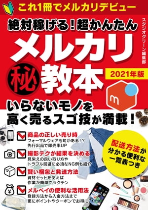 絶対稼げる！　超かんたんマル秘メルカリ教本【電子書籍】[ スタジオグリーン編集部 ]