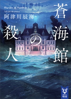 蒼海館の殺人【電子書籍】[ 阿津川辰海 ]