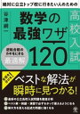 絶対に公立トップ校に行きたい人のための 高校入試数学の最強ワザ120【電子書籍】 谷津綱一