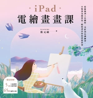 iPad電繪畫畫課：從線稿到上色圖層、光影到色調練習、小物到氛圍營造，輕鬆畫出?的夢想世界【電子書籍】[ YUANCHi 張元綺 ]