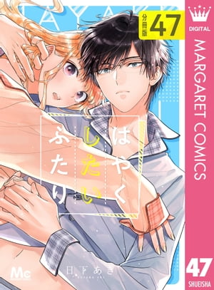 はやくしたいふたり 分冊版 47【電子書籍】[ 日下あき ]
