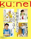 Ku:nel (クウネル) 2023年 7月号 [料理好きな人のいつものごはん]【電子書籍】[ クウネル編集部 ]