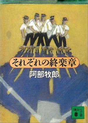 それぞれの終楽章