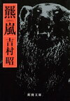 羆嵐（新潮文庫）【電子書籍】[ 吉村昭 ]