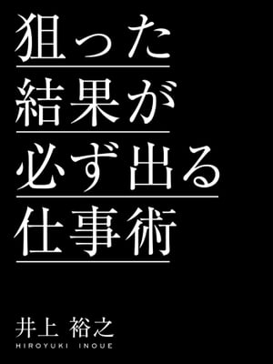 狙った結果が必ず出る仕事術