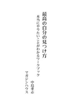 最高の自分の見つけ方　本当にやりたいことがわかるワークブック