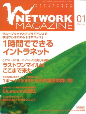 ＜p＞（※『ネットワークマガジン 2001年1月号』を基に制作しています。復刻版のため誌面に掲載されている各種情報、プレゼント企画などは出版当時のものです。また、付録は含まれておりません。）創刊号の2000年12月号から最終号となる2009年6月号まで、全103号が発行されたコンピュータネットワーク情報誌『ネットワークマガジン』が電子書籍で復刻！　2001年1月号は、特集「1時間でできるイントラネット」「ラストワンマイルはここまで来た！」などを収録。＜/p＞画面が切り替わりますので、しばらくお待ち下さい。 ※ご購入は、楽天kobo商品ページからお願いします。※切り替わらない場合は、こちら をクリックして下さい。 ※このページからは注文できません。