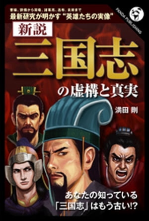 新説 「三国志」の虚構と真実