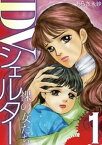 DVシェルター 裸の女たち（1）【電子書籍】[ あらき未紗 ]