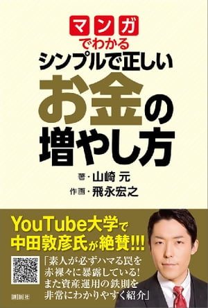 マンガでわかる シンプルで正しいお金の増やし方【電子書籍】[ 山崎元 ]