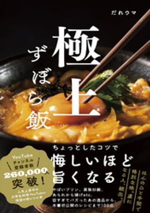 極上ずぼら飯【電子書籍】[ だれウマ ]