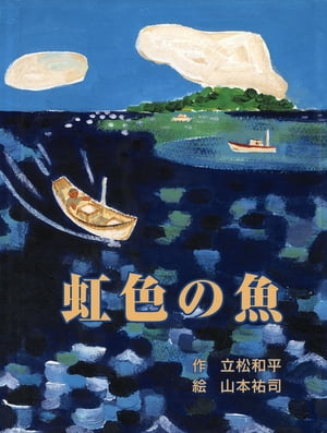 にじいろのさかな　絵本 立松和平ファンタジー選集　虹色の魚【電子書籍】[ 立松和平 ]