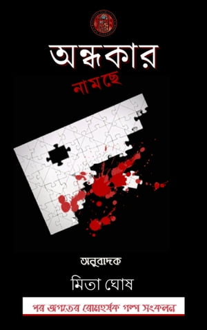 অন্ধকার নামছে - মিতা ঘোষ