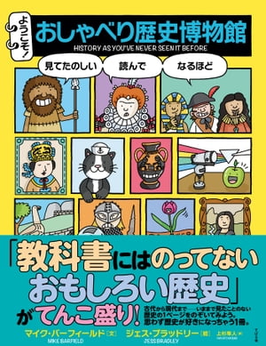 ようこそ！ おしゃべり歴史博物館【電子書籍】[ マイク・バーフィールド ]