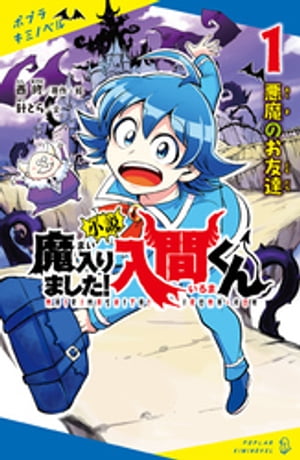 小説　魔入りました！入間くん（１）悪魔のお友達