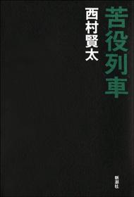 苦役列車【電子書籍】[ 西村賢太 ]