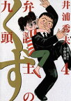 弁護士のくず（4）【電子書籍】[ 井浦秀夫 ]