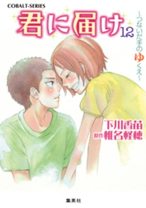 小説版　君に届け12　〜つないだ手のゆくえ〜【カラーイラスト付】