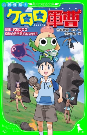 小説侵略！　ケロロ軍曹　誕生！究極ケロロ　奇跡の時空島であります！！