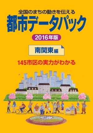 都市データパック　2016年版　南関東編