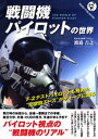 戦闘機パイロットの世界ーー“元F-2テストパイロット”が語る戦闘機論【電子書籍】 渡邉吉之