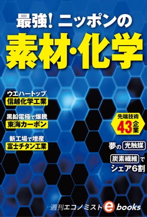 最強！ニッポンの素材・化学