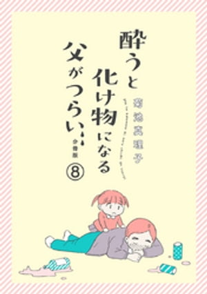 酔うと化け物になる父がつらい【分冊版】　8【電子書籍】[ 菊池真理子 ]