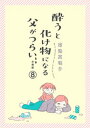 酔うと化け物になる父がつらい【分冊版】 8【電子書籍】 菊池真理子