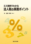 ミス事例でわかる　法人税の実務ポイント【電子書籍】[ 渡邊崇甫 ]