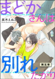 まどかさんは別れたがり（分冊版） 【第5話】【電子書籍】[ 黒木えぬこ ]