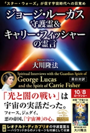 ジョージ・ルーカス守護霊&キャリー・フィッシャーの霊言 ー「スター・ウォーズ」が促す宇宙時代への目覚めー