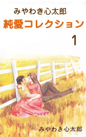 みやわき心太郎 純愛コレクション1【電子書籍】[ みやわき心太郎 ] - 楽天Kobo電子書籍ストア