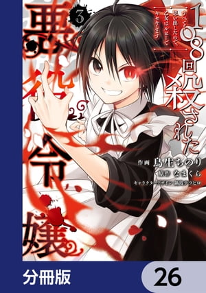108回殺された悪役令嬢　すべてを思い出したので、乙女はルビーでキセキします【分冊版】　26