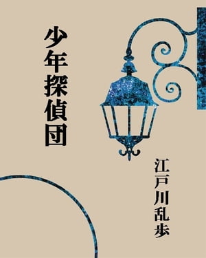 少年探偵団【電子書籍】 江戸川乱歩