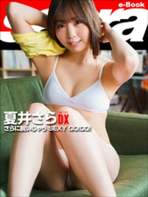 さらに脱いじゃう SEXY GO！GO！　夏井さらDX [sabra net e-Book]