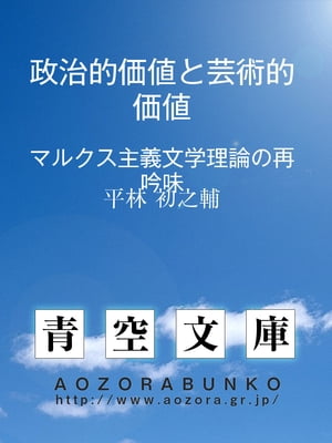 政治的価値と芸術的価値