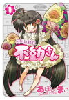 駅近物件　不動さん　1巻【電子書籍】[ あぼしまこ ]