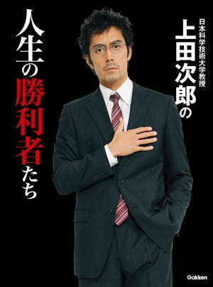 日本科学技術大学教授 上田次郎の人生の勝利者たち【電子書籍】[ 上田次郎 ]