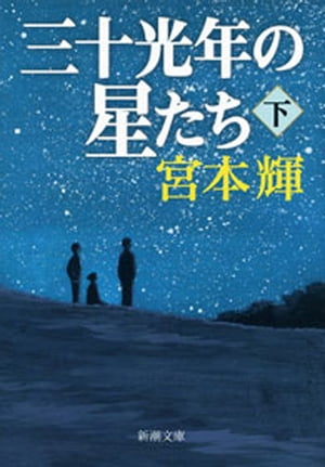 三十光年の星たち（下）（新潮文庫）