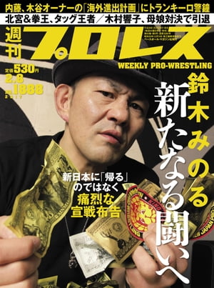 週刊プロレス 2017年 2/8号 No.1888【電子書籍】[ 週刊プロレス編集部 ]