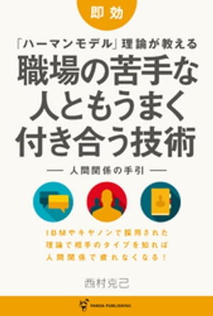 即効 「ハーマンモデル」理論が教える 職場の苦手な人ともうまく付き合う技術