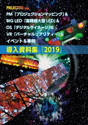 PM＆BIG LED＆DS＆VR＆イベント％事例 導入資料集2019