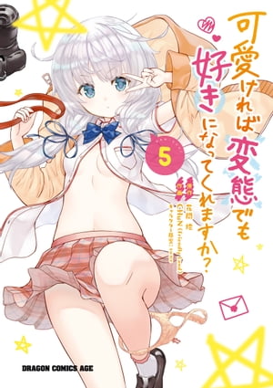 可愛ければ変態でも好きになってくれますか？(5)【電子書籍】[ CHuN ]