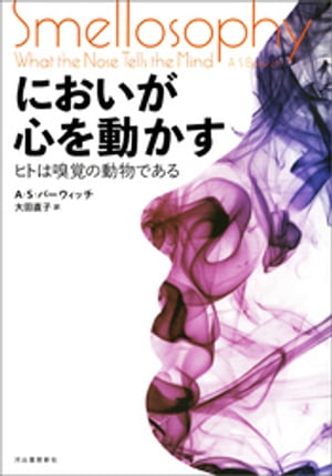 においが心を動かす