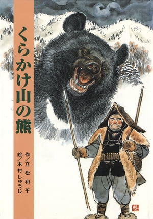 立松和平ファンタジー選集　くらかけ山の熊